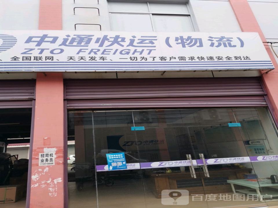 中通快运(物流店)