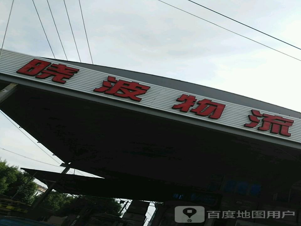 晓波物流