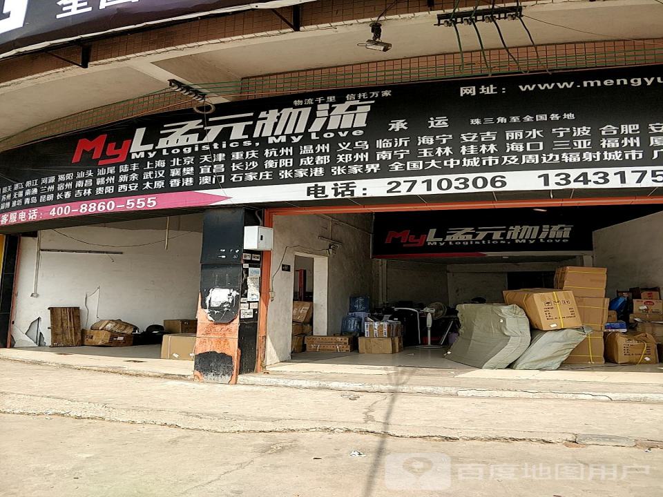 孟源物流(内环西路店)