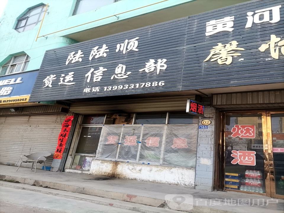 陆陆顺货运信息部