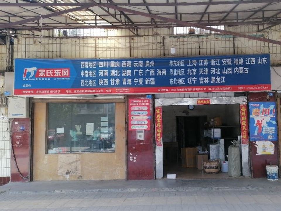 余氏东风物流(桔园路店)