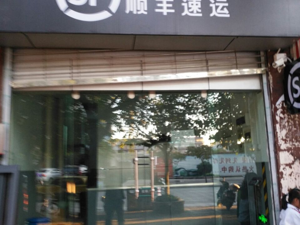 顺丰速运(水映林源营业站)