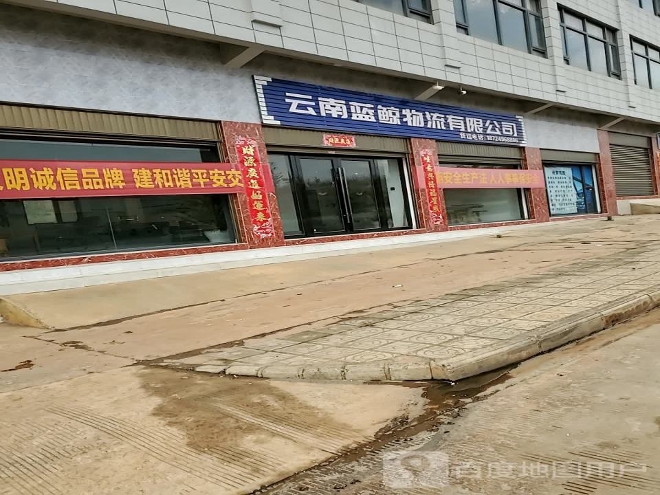 云南蓝鲸物流有限公司