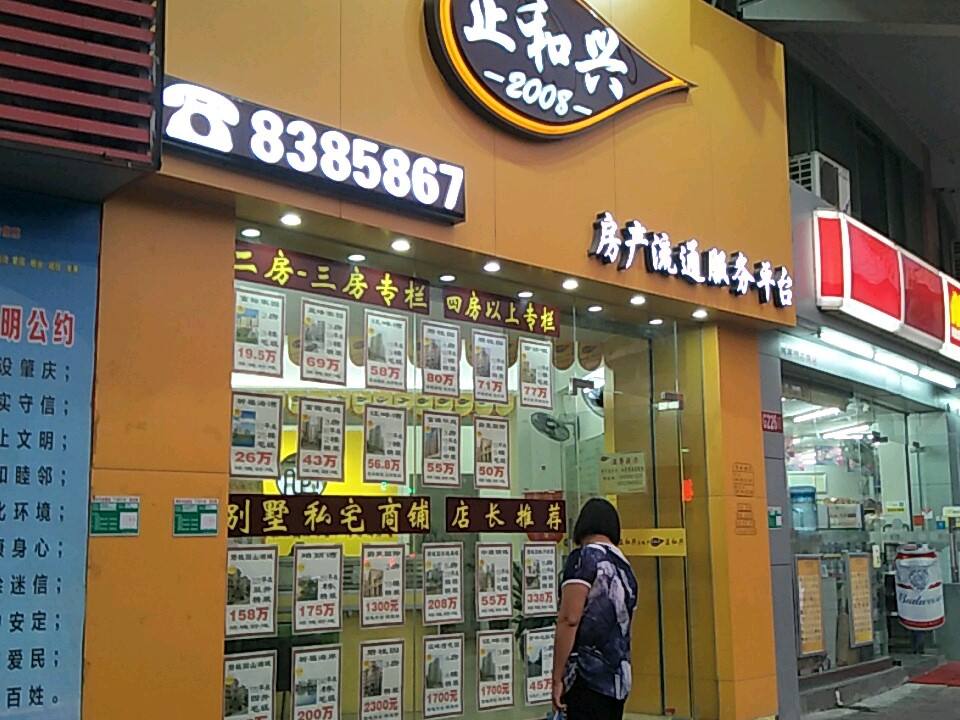 正和兴房产流通服务平台(新城路店)
