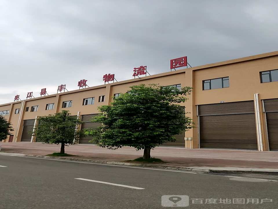 夹江县丰收物流园