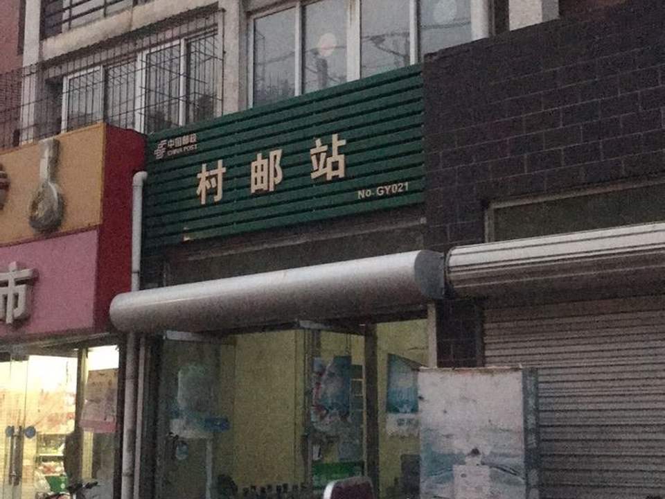 村邮站