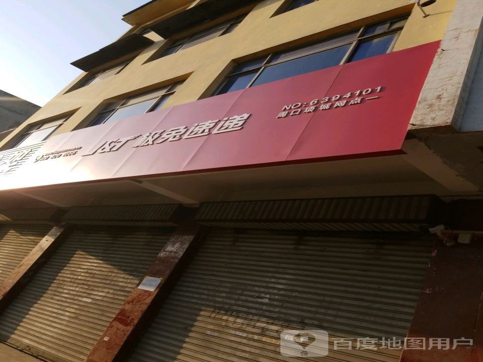极兔速递