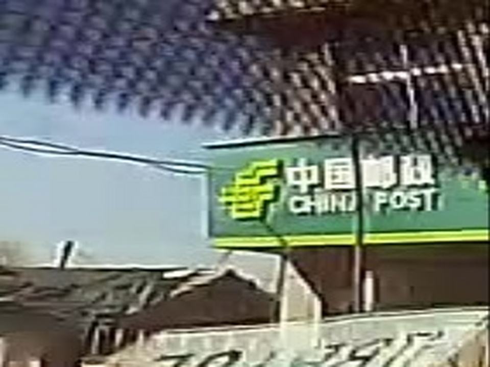 中国邮政(亨通邮政支局)