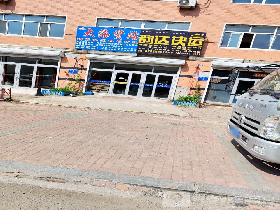 大海货站