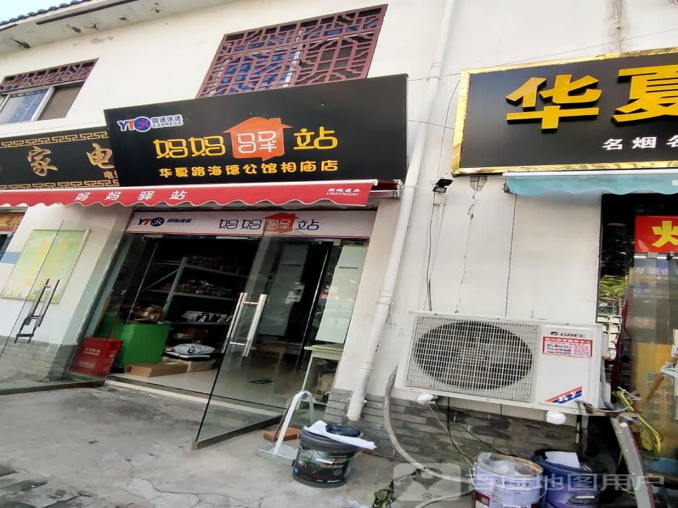 妈妈驿站(华夏路店)
