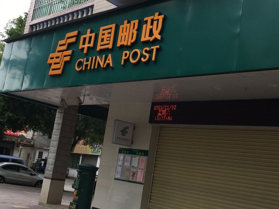 中国邮政(丹霞大道)