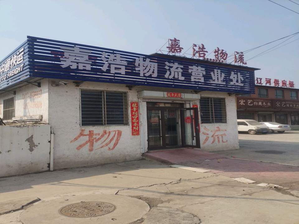 嘉浩物流