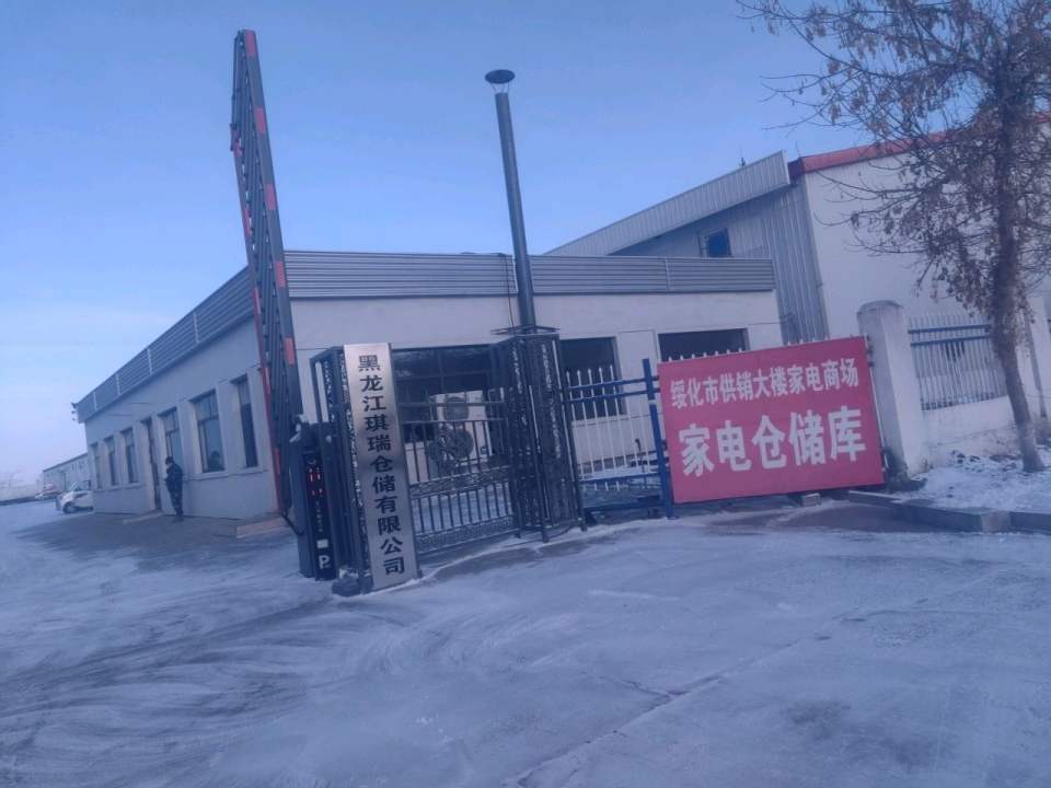 黑龙江琪瑞仓储有限公司