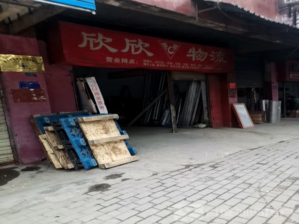 欣欣物流(黄石分公司)