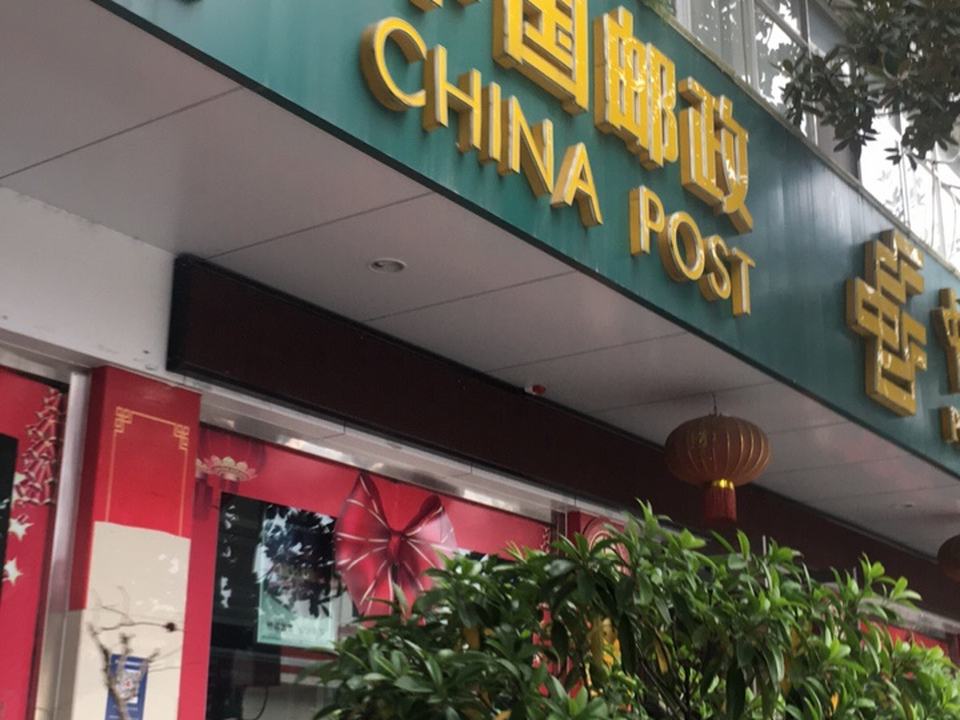 白土坡邮政支局(北京大道)