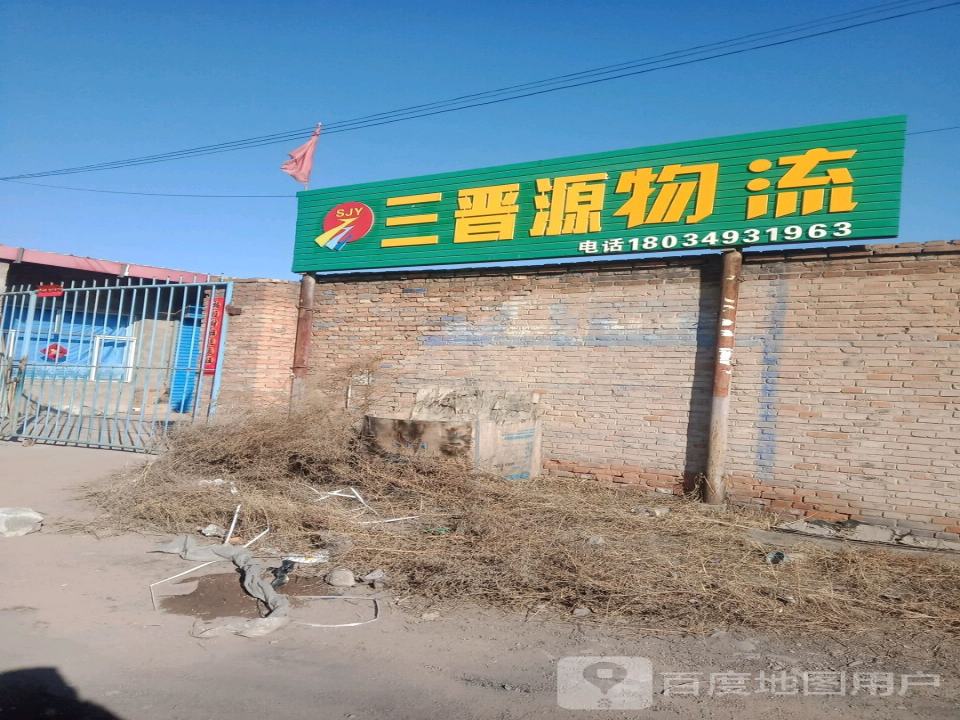 三晋源物流(新建东街店)