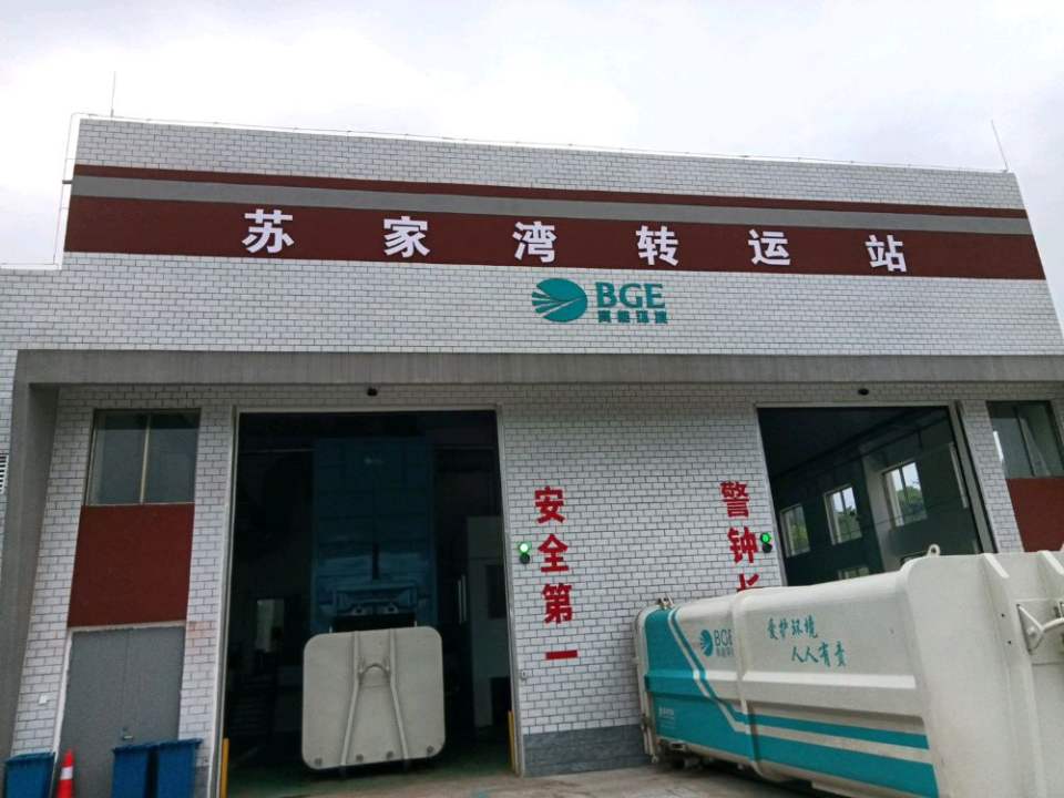 资中苏家湾转运站