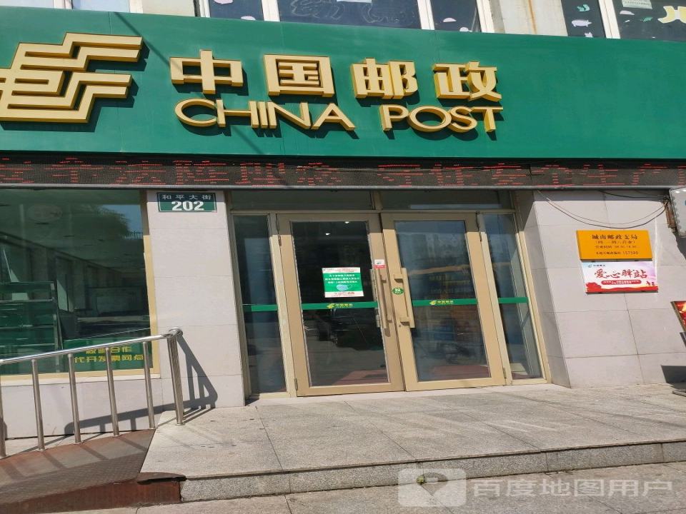 中国邮政(和平大街店)