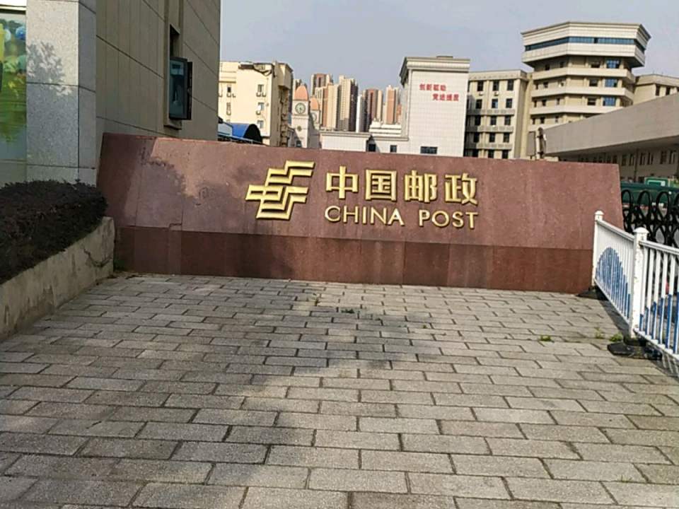 中国邮政(金家墩邮政支局)