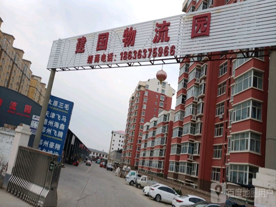 建国物流园