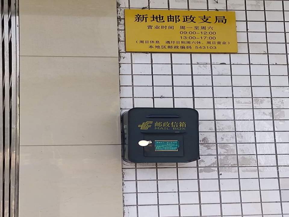 中国邮政(新地邮政所)