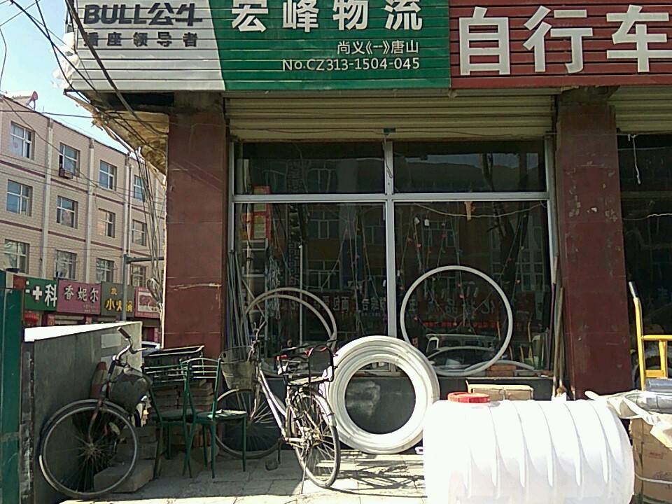 宏峰物流