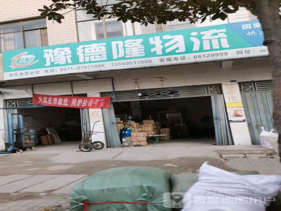 豫德隆物流(尉氏提货处)