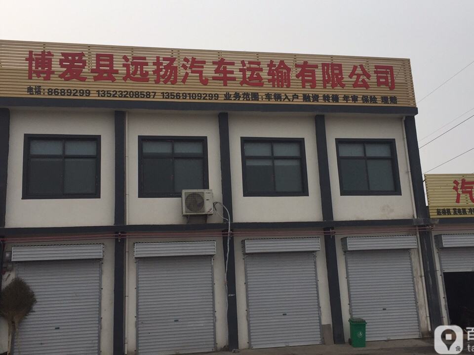 博爱县远扬汽车运输有限公司