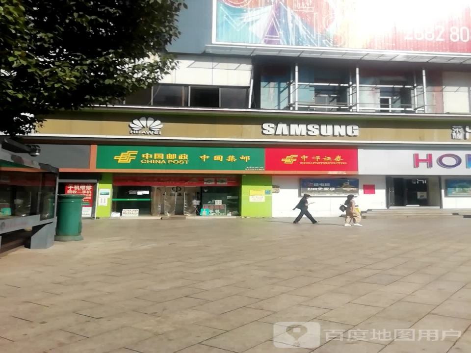 中国邮政(建设路邮政支局)