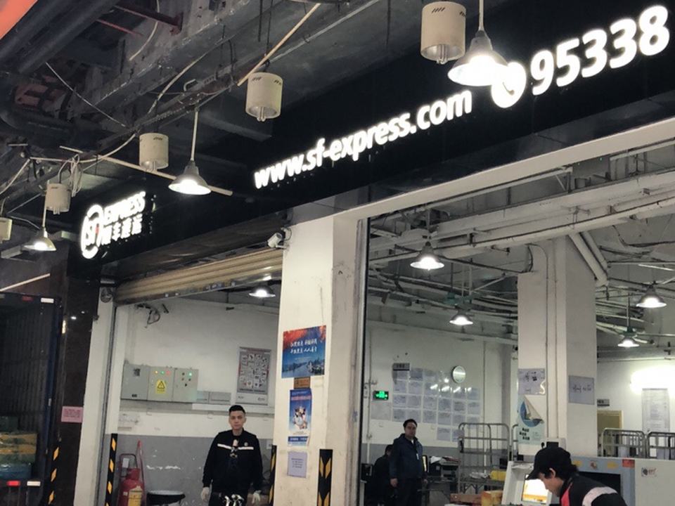 顺丰速运(黄沙后道店)