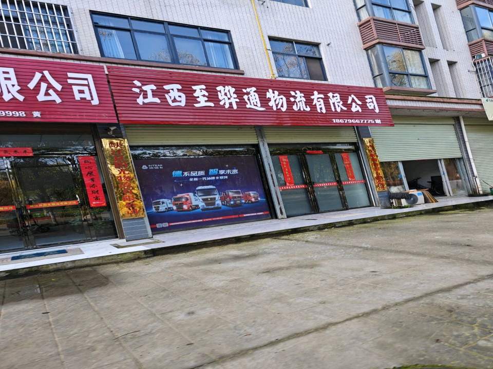 江西至骅通物流有限公司