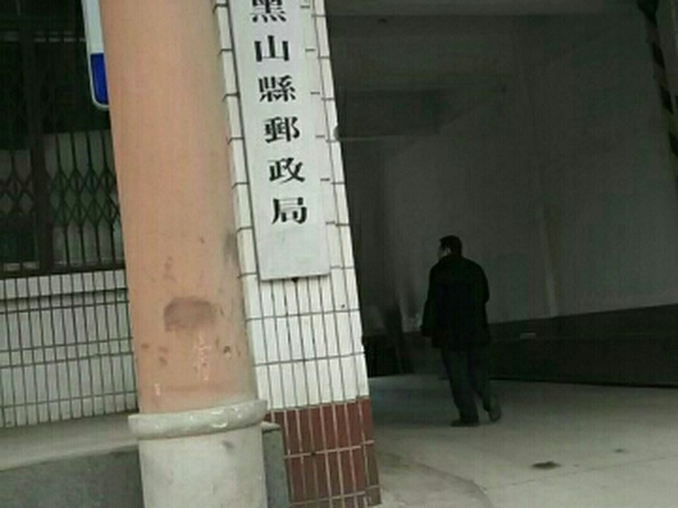 中国邮政(黑山县邮政营业厅)