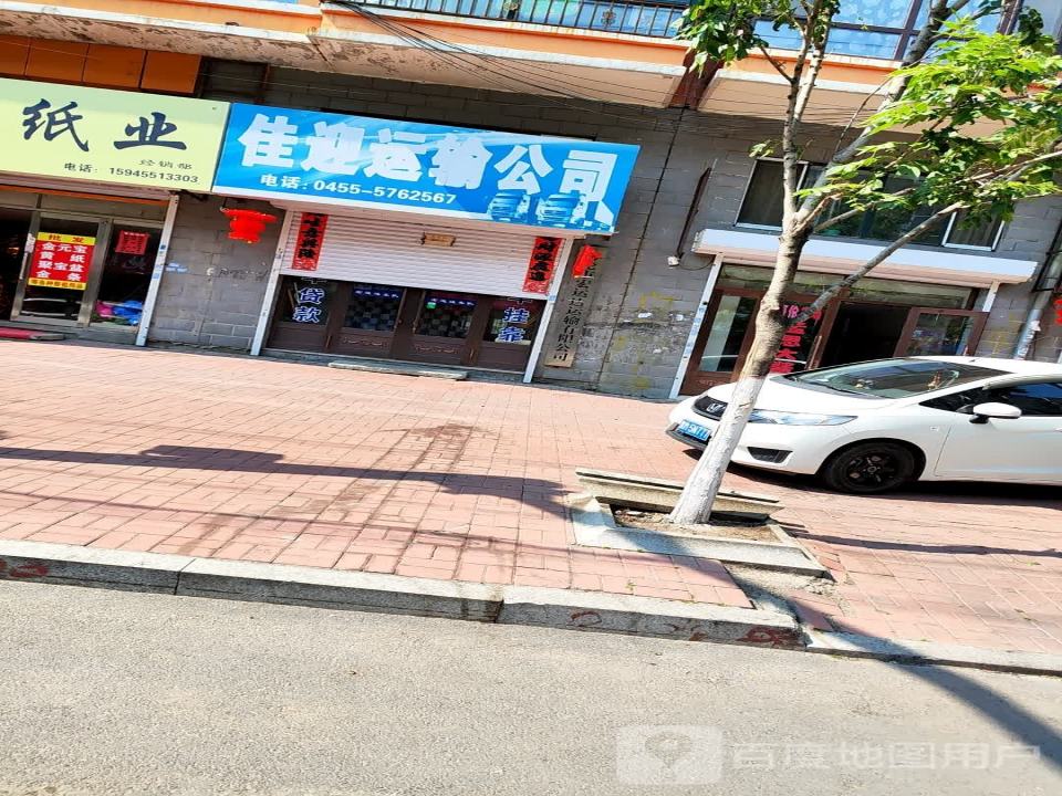 佳迎运输公司