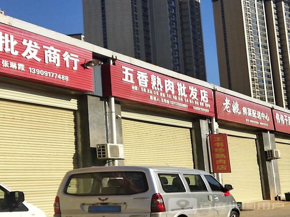 老姚鲜菜配送中心