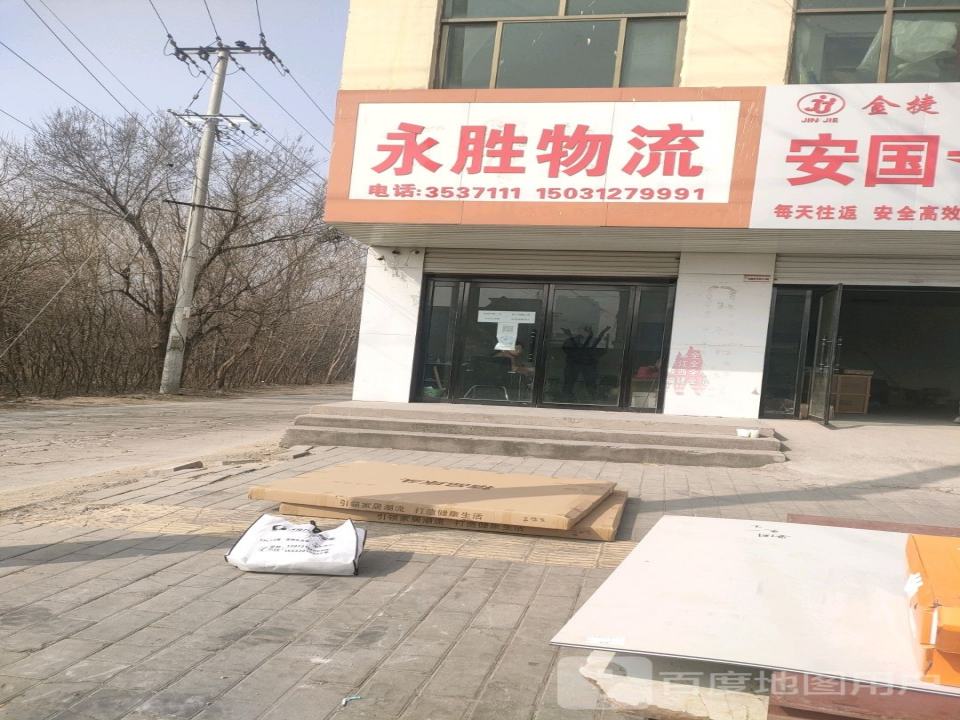 永胜物流(药都北大街店)