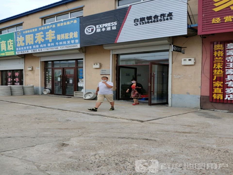 顺丰速运(白旗镇合作点)