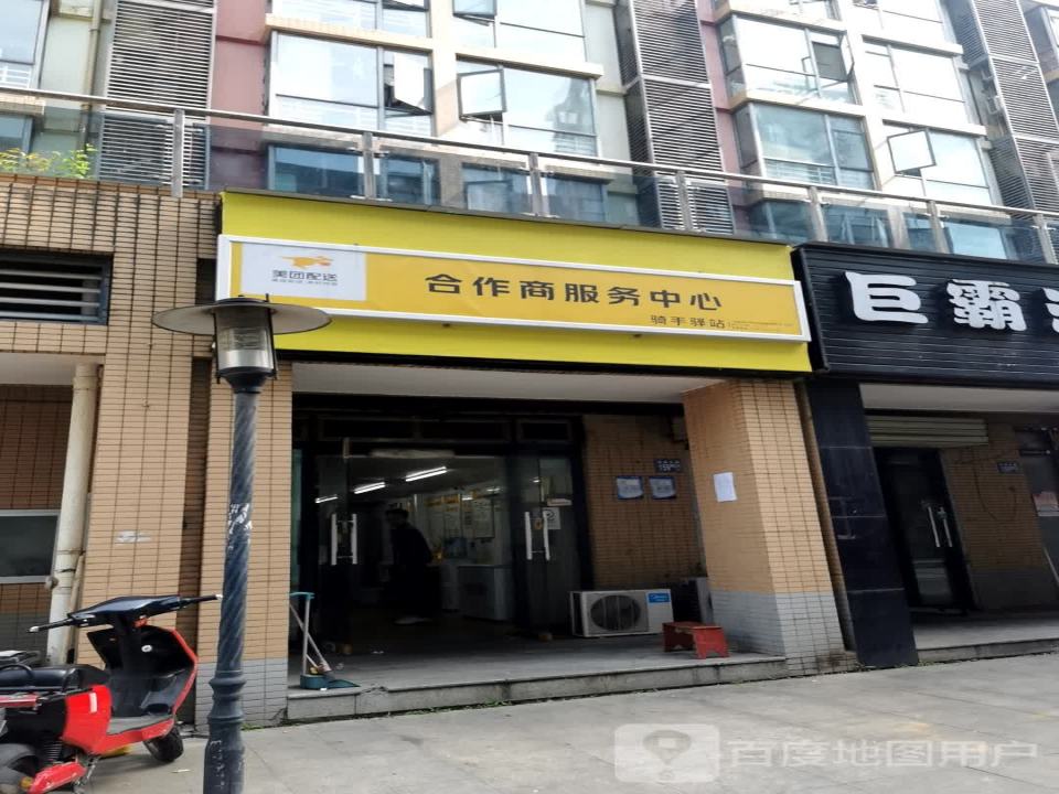美团配送合作商服务中心(东风大道店)