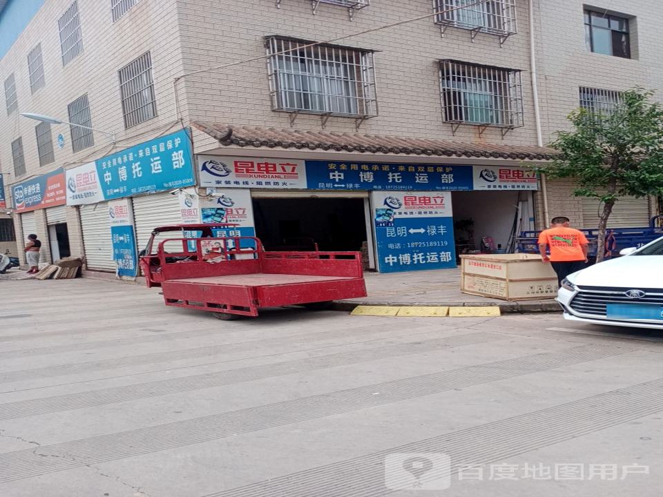 中博托运部