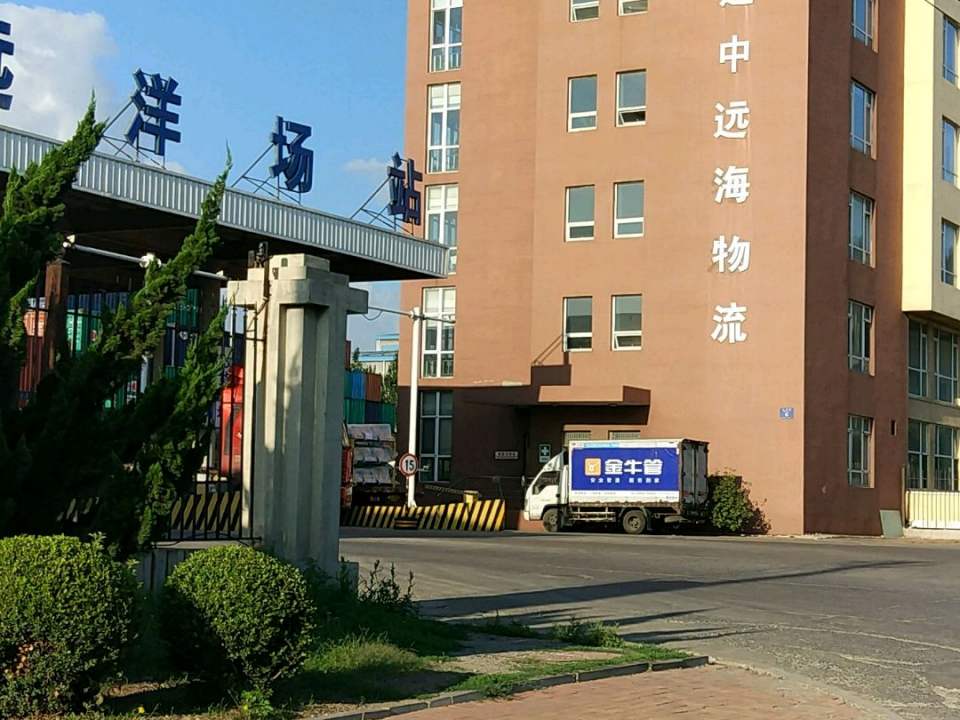 大连中远海物流