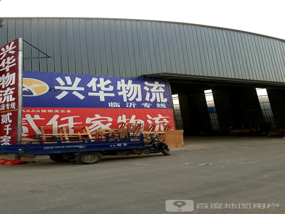 兴华物流(丰收路店)