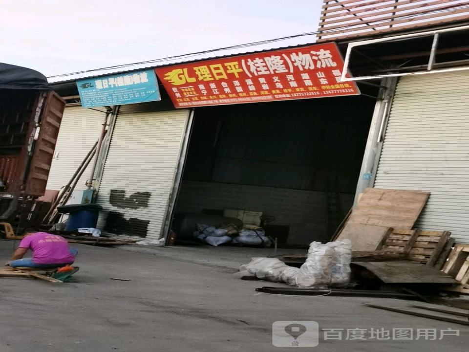 理日平(桂隆)物流