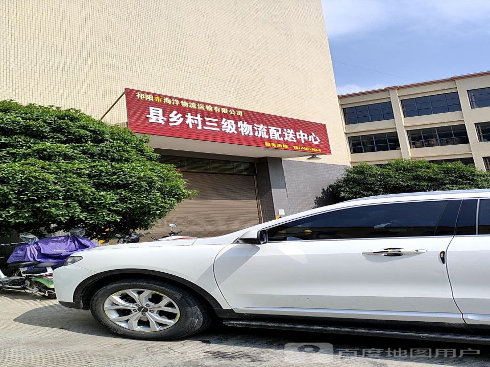 祁阳市县乡村三级物流配送中心