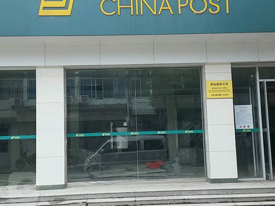中国邮政(黄站邮政支局)