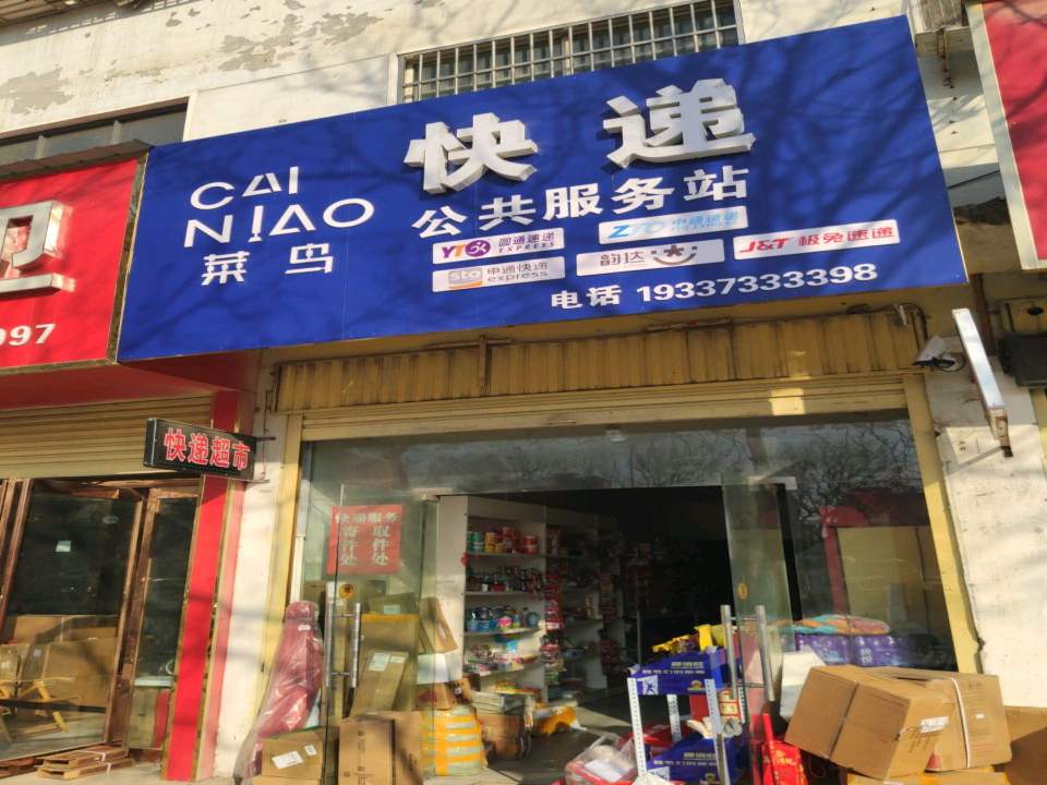 菜鸟快递公共服务站(解放街店)