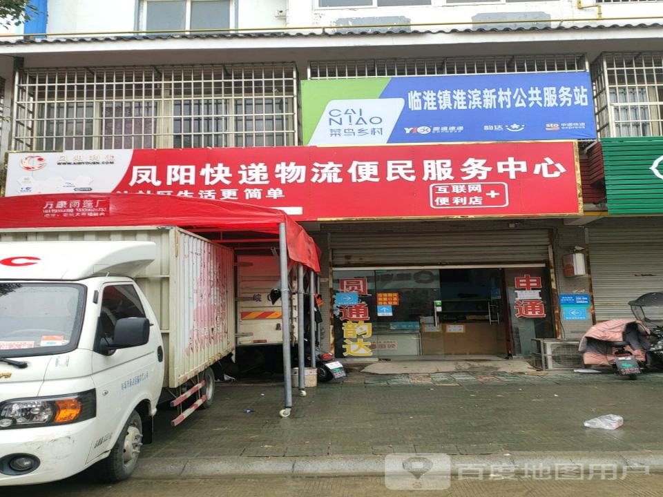 凤阳快递物流便民服务中心(濠州大道店)