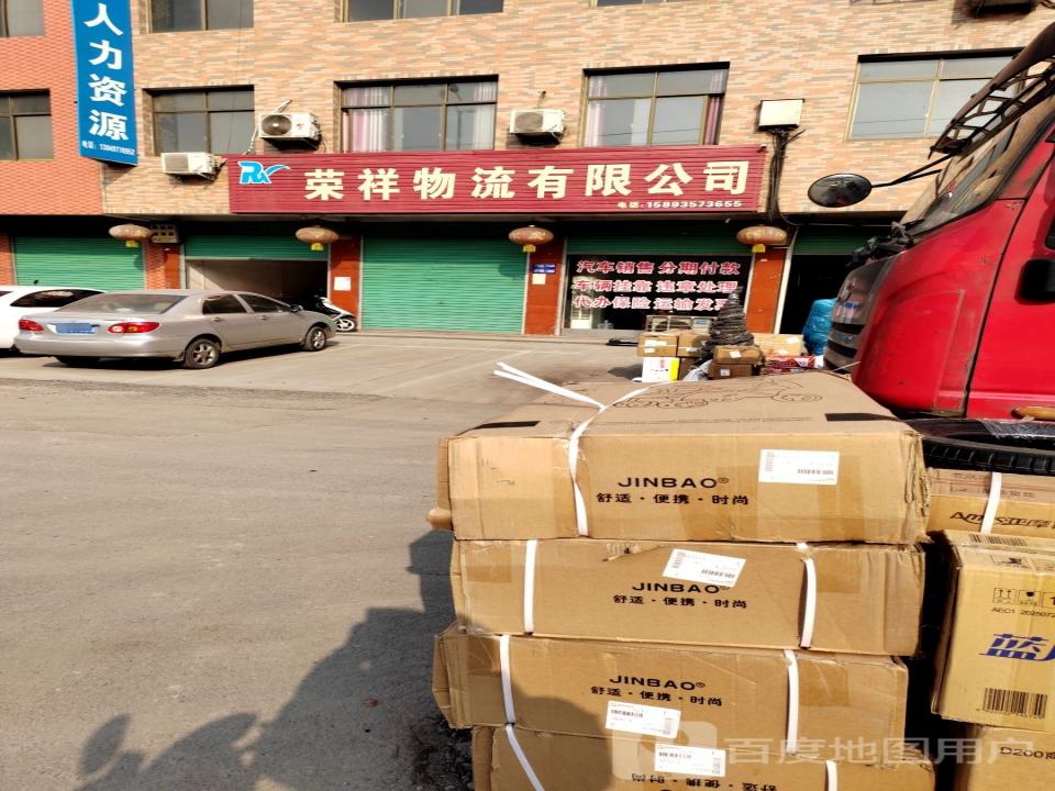 荣祥物流有限公司