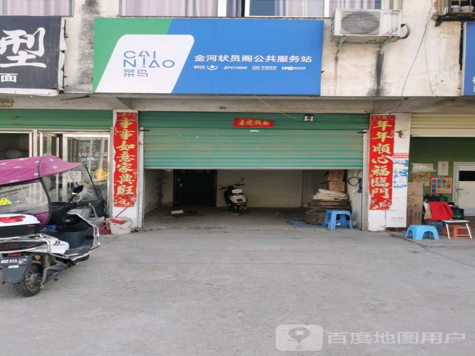 菜鸟驿站(金河状员阁公共服务站店)