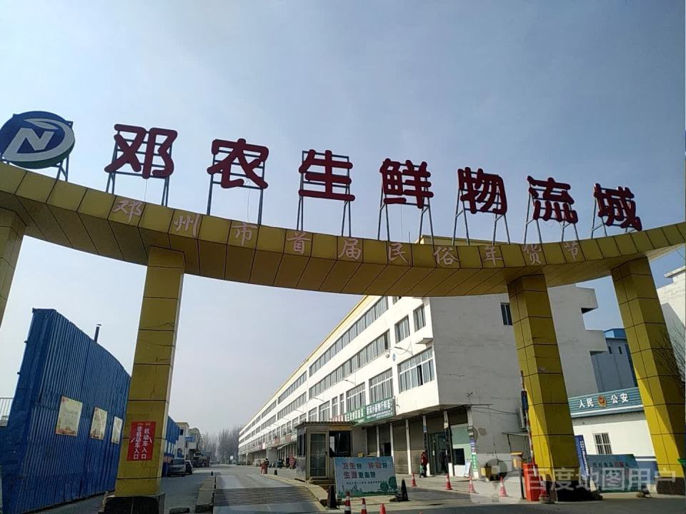 邓农生鲜物流城