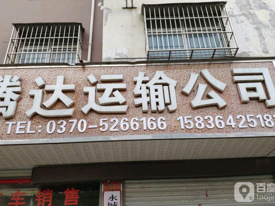 腾达运输公司