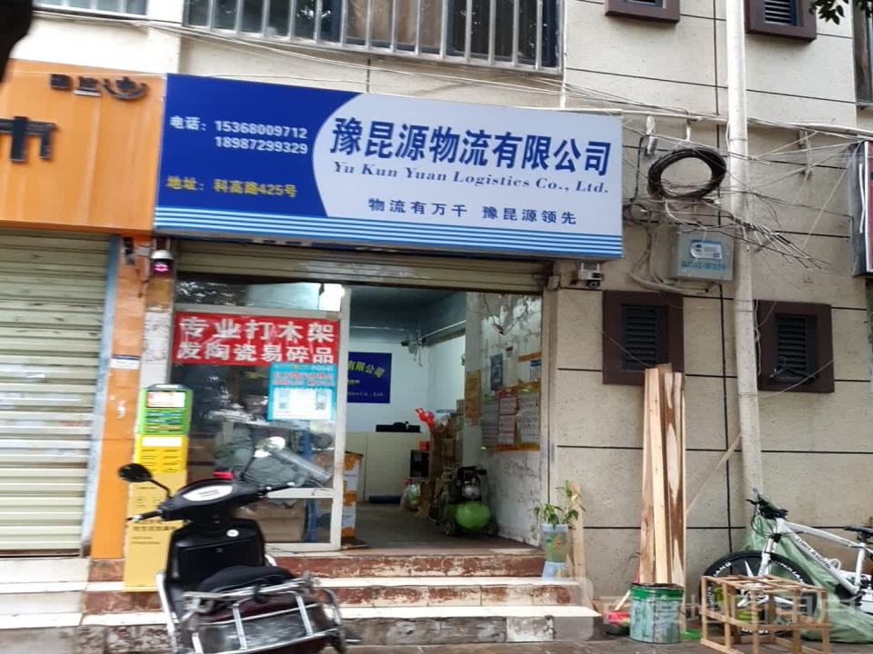 豫昆源物流有限公司